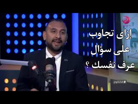 إزاى تجاوب على سؤال عرف نفسك ؟ Introduce your self 🤔