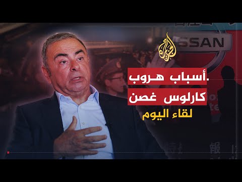 لقاء اليوم | أسرار هروب كارلوس غصن من اليابان