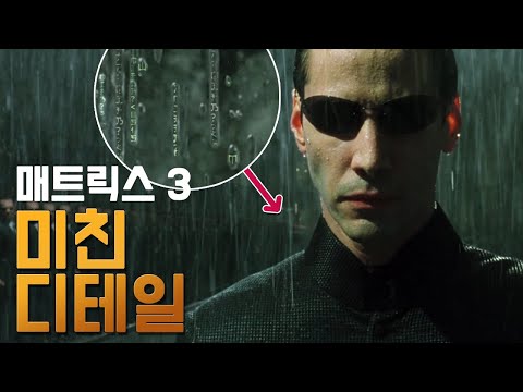 [매트릭스 3]  실수와 숨겨진 디테일 30가지