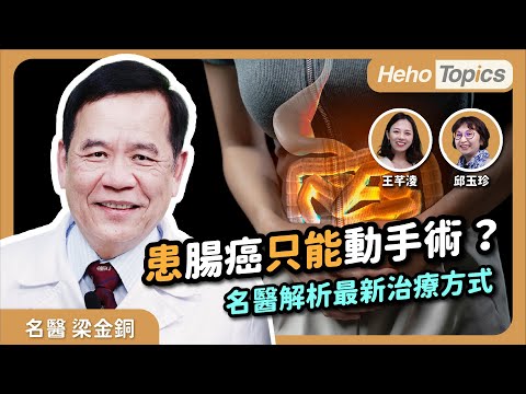 腸癌腫瘤0.2公分就可能擴散！及早發現「大腸鏡」即可無痛切除｜Heho Topics