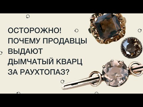 Осторожно! Почему продавцы выдают дымчатый кварц за раухтопаз.