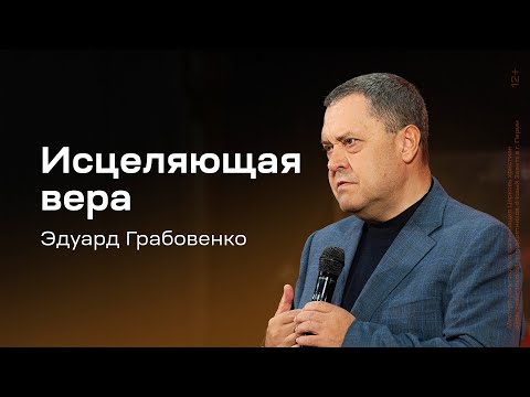 Эдуард Грабовенко: Исцеляющая вера (27 октября 2024)