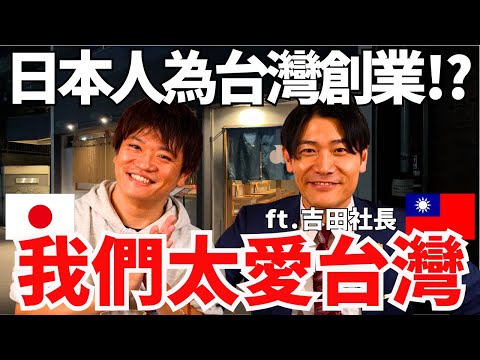 Is it true that someone started a business because they love Taiwan so much!? The Japanese compan...
