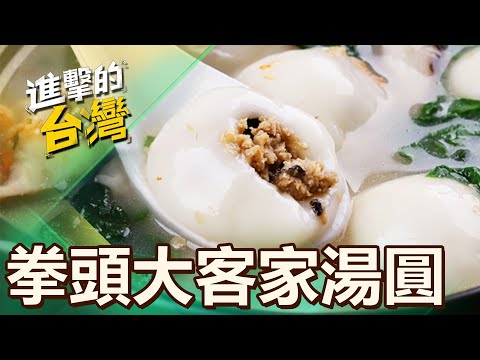 【新竹必吃】新竹山間私房客家菜 拳頭大湯圓、香軟芋頭蒸肉飄古早味 第498集《進擊的台灣》part3|陳怡廷 (客家湯圓、芋頭蒸肉)