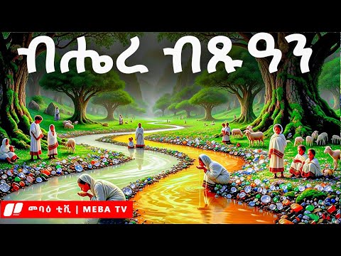 የብሔረ ብጹዓን አስደናቂ ምስጢር - መባዕ ቲቪ (Meba TV) ​ @Meba_tv 