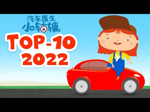麦克威利医生的10佳卡通 | 小汽车和小卡车们 - 少儿动画和视频