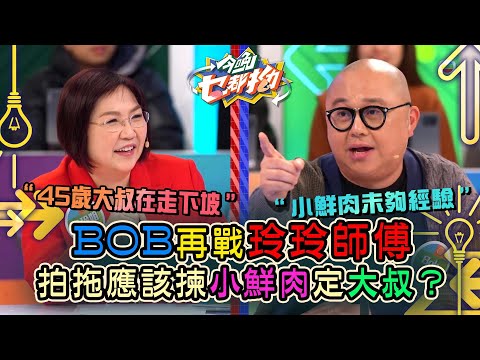 今晚乜都拗｜BOB再戰玲玲師傅 拍拖應該揀小鮮肉定大叔？｜森美｜ 討論 辯論 娛樂 金句｜TVB綜藝