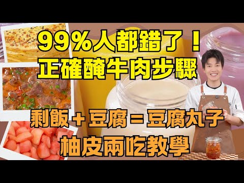 別再用料酒醃牛肉了！99%人搞錯順序，廚師公開「8步嫩牛法」＋秋季必學家常菜：砂鍋番茄牛肉+豆腐丸子+雞蛋餅+自製天然味精+柚子兩吃：柚子糖&茶+一週七款豆漿