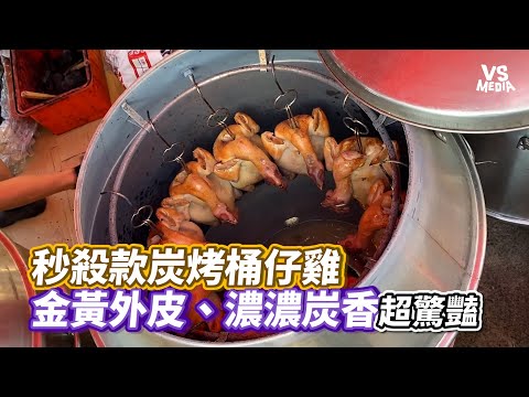 秒殺款炭烤桶仔雞 金黃外皮、濃濃炭香超驚豔|VS MEDIAx@Taiwan_Yummyfood