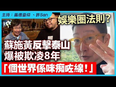 娛樂圈法則？蘇施黃反擊泰山爆被欺凌8年「個世界係咪痴咗線！」