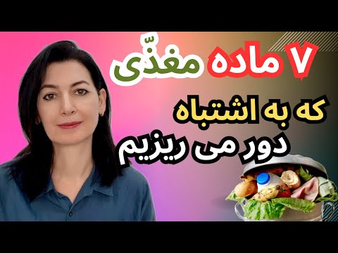 ۷ ماده مغذّی که هر روز به اشتباه دور میریزیم…