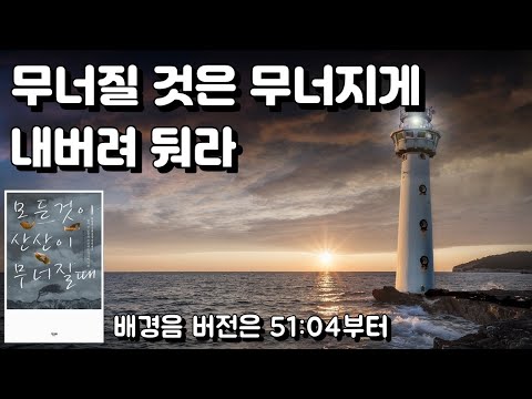 [통합본] 사실 그것은 당신이 진짜 원하는 삶을 시작할 기회다 [모든 것이 산산이 무너질 때] 페마 초드론