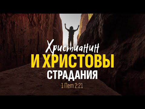 Христианин и Христовы страдания | 1 Пет. 2:21 || Алексей Коломийцев