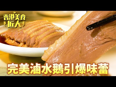 潮州打冷必食滷水鵝！十幾種藥材同新材料搭配出層次爆炸滷水鵝！｜香港美食匠人｜黎芷珊｜滷水鵝｜TVB