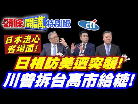 中東戰火燒不停增派美軍加速部署! | 川普直呼沒有地面作戰!? 日本走心名場面! 日相訪美遭突襲川普拆台高市給糖!【頭條開講特別版】20260320 中天電視@ctitalkshow​