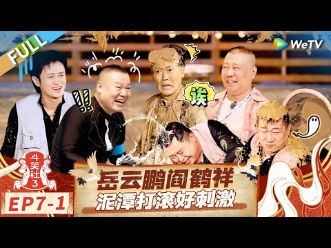[Multi Sub] FULL | EP7-1: Mud Mayhem: Yue Yunpeng & Yan Hexiang🤣#LaughterClubS3 #斗笑社S3