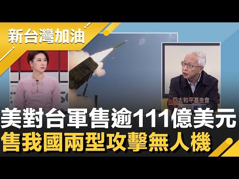 美對台軍售8項"逾111億美元" 國防部：可望1個月後正式生效！專家曝共機雷達鎖定事件後 美日啟動安保機制！中國遼寧艦落荒而逃？│許貴雅主持│【新台灣加油 精彩】20251218│三立新聞台