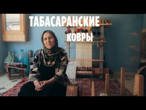 "Научи, табасаранка, ткать ковер..."