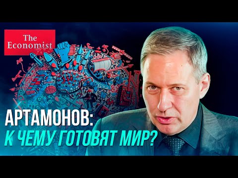 Артамонов: ЭТО ЗНАК СОРАТНИКАМ / Что скрывает новая обложка журнала The Economist 2026