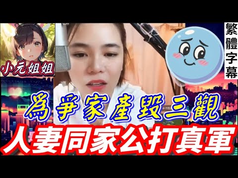 為爭家產毀三觀，人妻同家公打真軍🥵，老公養不起家，老爺出面「幫忙」竟提出咁過份要求😨...小元姐姐嬲到拍枱！#小元姐姐 #繁體字幕 #廣東話  #小元情感分享 #故事分享 #粵語故事 r58ab