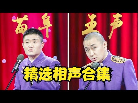 苗阜王声相声合集，逗你乐翻天【安徽春晚】