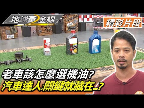 老車該怎麼選機油? 汽車達人:關鍵就藏在...? 地球黃金線 20220901 (2/4)