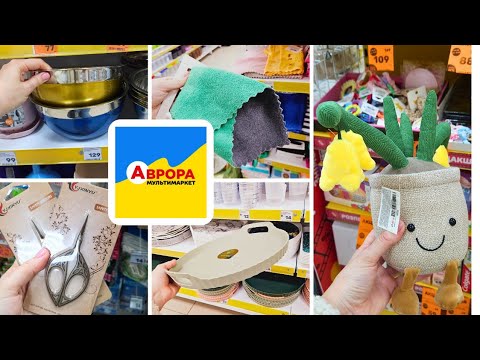 АВРОРА ‼️Цікаві новинки