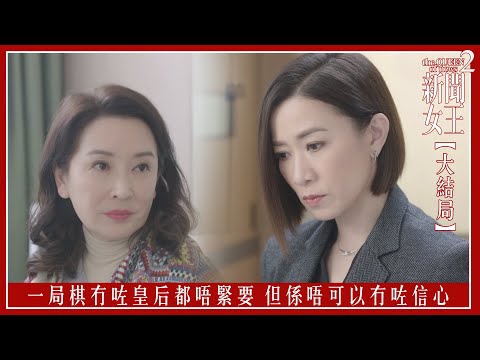 一局棋冇咗皇后都唔緊要 但係唔可以冇咗信心｜新聞女王2 【大結局】｜第24集｜佘詩曼｜黃宗澤｜李施嬅｜高海寧｜王敏奕｜馬國明｜夏文汐｜譚俊彥｜陳曉華｜鍾澍佳｜港劇｜TVBUSA