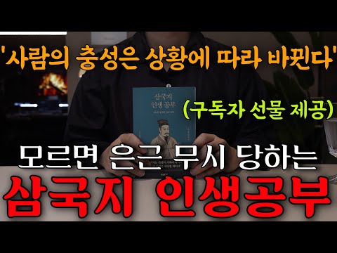 이것으로 인생공부하니 무시당하고 배신 당할 일이 하나도 없습니다. 천하를 뒤흔든 이야기, 삼국지로 인생공부 하고 주무세요!😴ㅣ잠잘 때 듣는ㅣ중간 광고없는 오디오북ㅣ책 읽어주는 남자