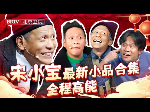 宋小宝都当爸啦？2025最新小品合集，和女神张雨绮 林志玲搭档，对象竟照着宋小宝找，真是鲜花插“牛粪”上了，爆笑全场！【小品合集】