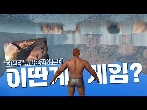 너무나 실망스러운 더 센터...이게 최선이냐? [아크서바이벌 어센디드]