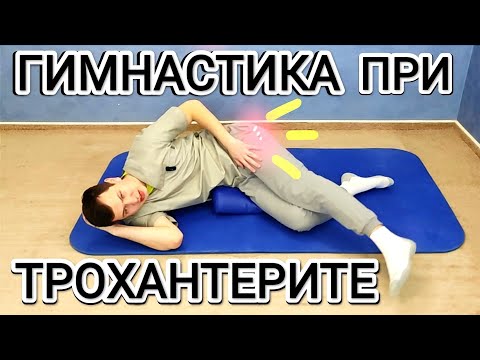 Гимнастика при трохантерите / Упражнения при боли в области тазобедренного сустава (щадящий режим)
