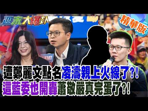遭鄭麗文點名凌濤親上火線了?!這藍委也開轟蕭敬嚴真完蛋了?!【週末大爆卦】精華版3 @大新聞大爆卦HotNewsTalk