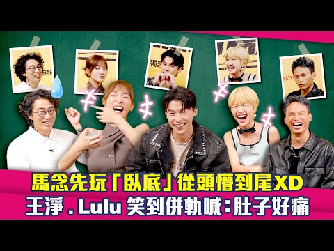 馬念先玩「臥底」從頭懵到尾XD　王淨.Lulu笑到併軌喊：肚子好痛 ｜ 許光漢 阿斌 正港分局