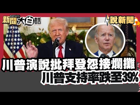 Trump's speech harshly criticized Biden for inheriting a "mess," citing poor economic performance...