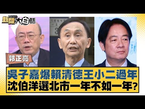 Wu Zijia reveals Lai Ching-te and Wang Xiaoer's Lunar New Year celebrations; Shen Bo-yang's Taipe...