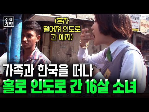 홀로 가족과 떨어져 인도로 간 16살 소녀 예지. 그녀가 인도에서 먹고 자며 깨달은 인생의 진리는 [수요기획] | KBS 090527