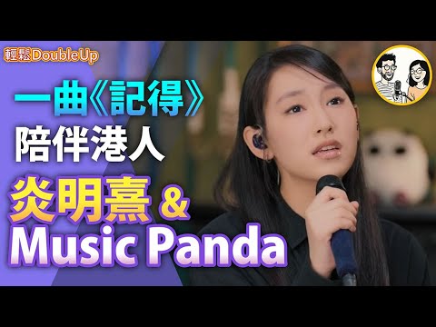 【炎明熹 + Music Panda】一曲《記得》陪伴港人｜為大埔宏福苑事故災民，用歌聲送上陪伴｜娛樂評論 Gigi｜337集 Dec 17｜輕鬆Double up｜ Carol, Benny