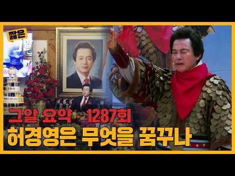 우주에서 온 대통령 예비 후보? 자칭 '신인(神人)' 허경영은 무엇을 꿈꾸나 | 짧은 그알