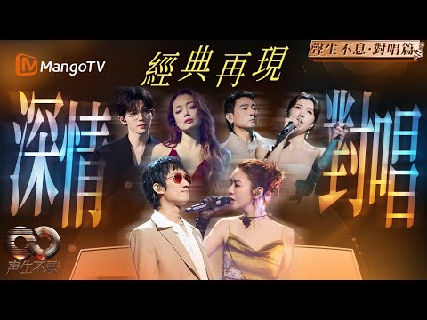【经典对唱】我们在歌声里重逢：两种人生、两种声线、两种时代在相遇！ | Infinity and Beyond | MangoTV
