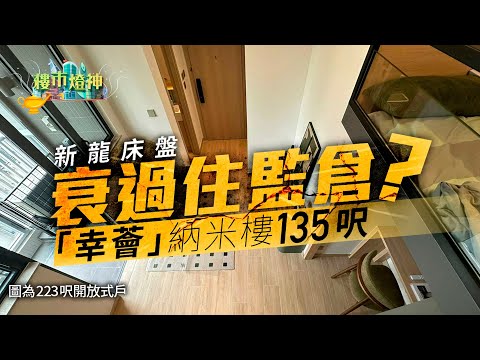 新龍床盤「幸薈」驚現135呎納米樓、全港第三細　衰過監倉?｜燈神｜納米樓｜龍床盤｜幸薈｜新盤｜一手｜樓書｜開放式戶｜益兆｜俊和｜車位｜監倉｜菁雋｜美國麥當勞｜50周年｜一件不留｜賣舖｜巨無霸｜售後租回