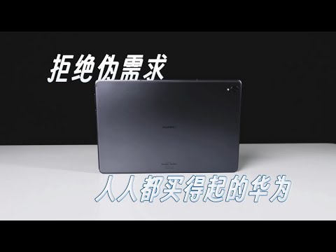 🔥暴打伪需求?人人都买得起的华为平板M6
