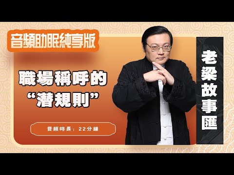老梁故事汇 职场称呼的“潜规则” 从“老大人”到“张处” 一字之差定乾坤