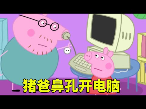 佩奇想玩我的世界,不料竟不会开电脑,下一秒猪爸竟用鼻子开机?【学长很正经】