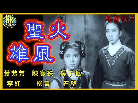 《粵語長片》聖火雄風 (1966)｜蕭芳芳｜陳寶珠｜吳千楓｜李紅｜柳青｜石堅｜導演：蕭笙｜香港電影｜香港粵語電影｜粵語中字