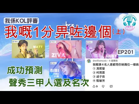 EP201 【聲秀決賽】 究竟我嘅1分畀咗邊位學員？ （上）｜ 好開心！ 一個月前我已經成功預測三甲人選，連名次都估中！