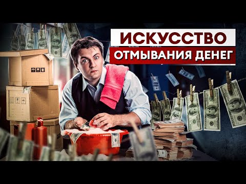 Как ОТМЫВАЮТ ДЕНЬГИ? / Самые распространенные схемы