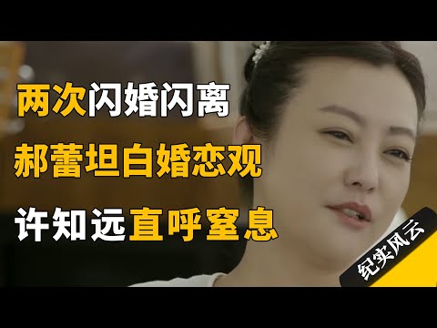 两次闪婚闪离，郝蕾终于坦白自己的婚恋观，许知远：这太窒息了！#纪实风云 #纪录片 #郝蕾