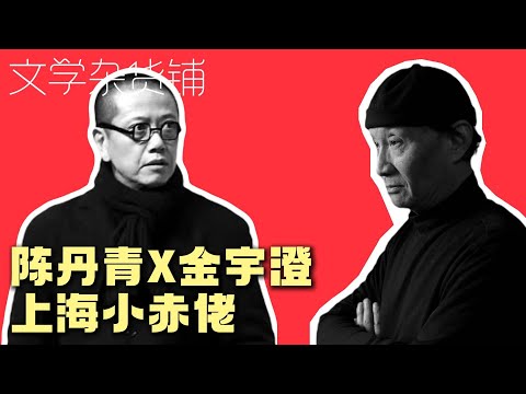 陈丹青X繁花作者金宇澄——上海小赤佬