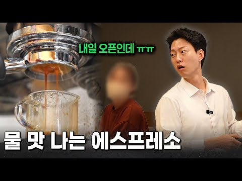 내일 오픈인데 계속 에스프레소 추출 안 잡히는 곳 해결하기